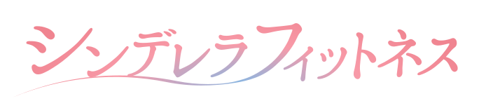 シンデレラフィットネス